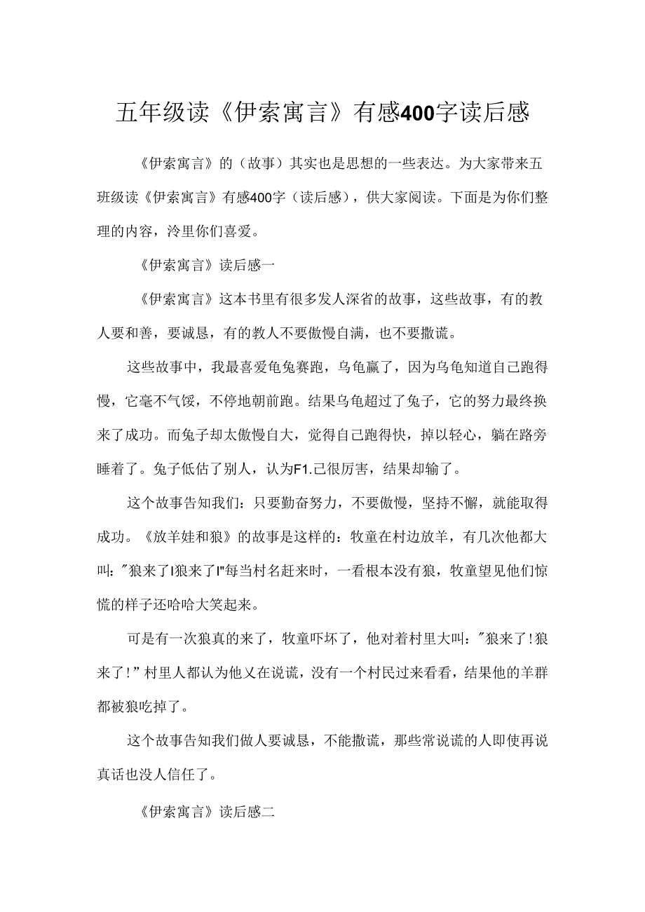 五年级读《伊索寓言》有感400字读后感.docx_第1页