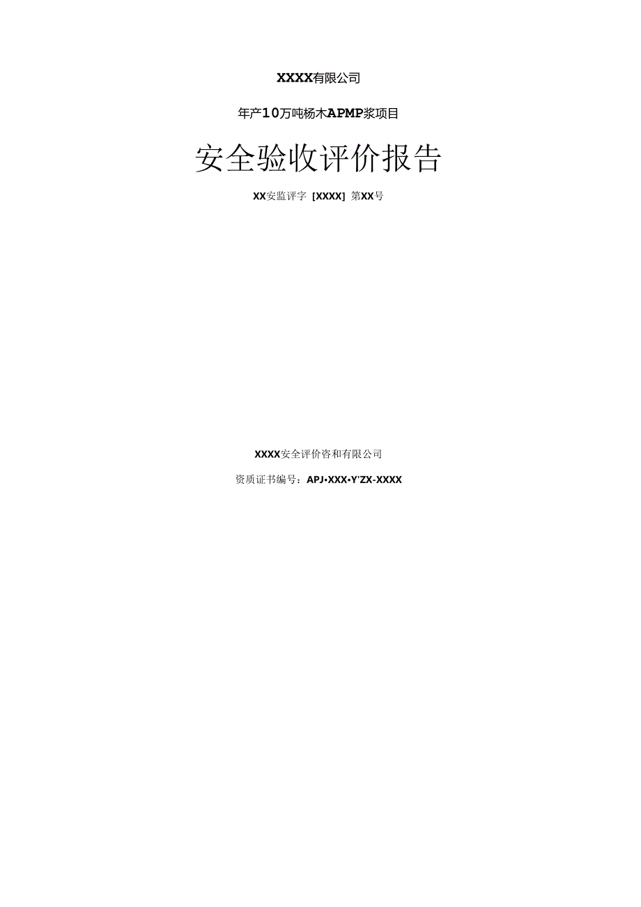 年产10万吨杨木APMP浆项目安全验收评价报告.docx_第1页