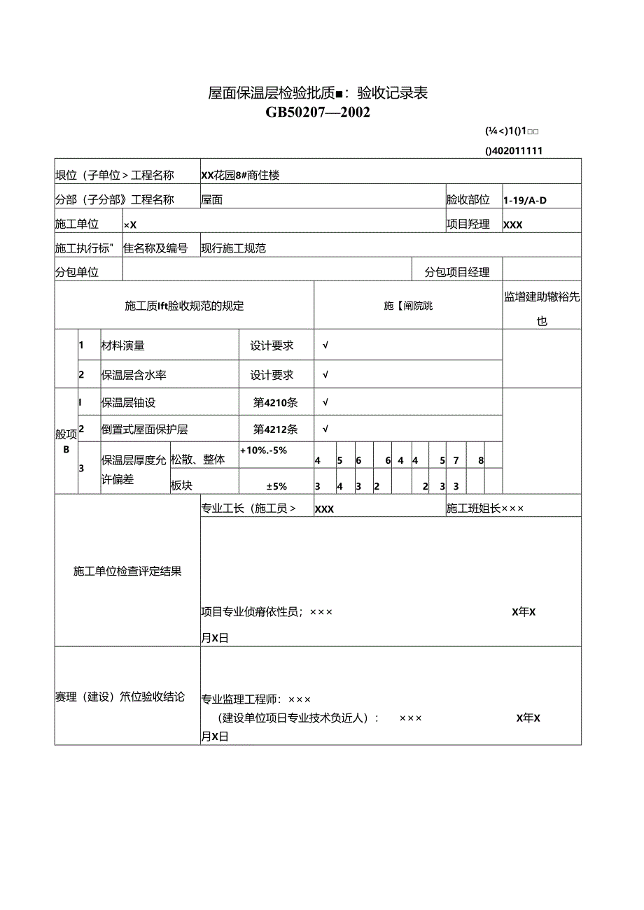 屋面工程质量验收表.docx_第1页