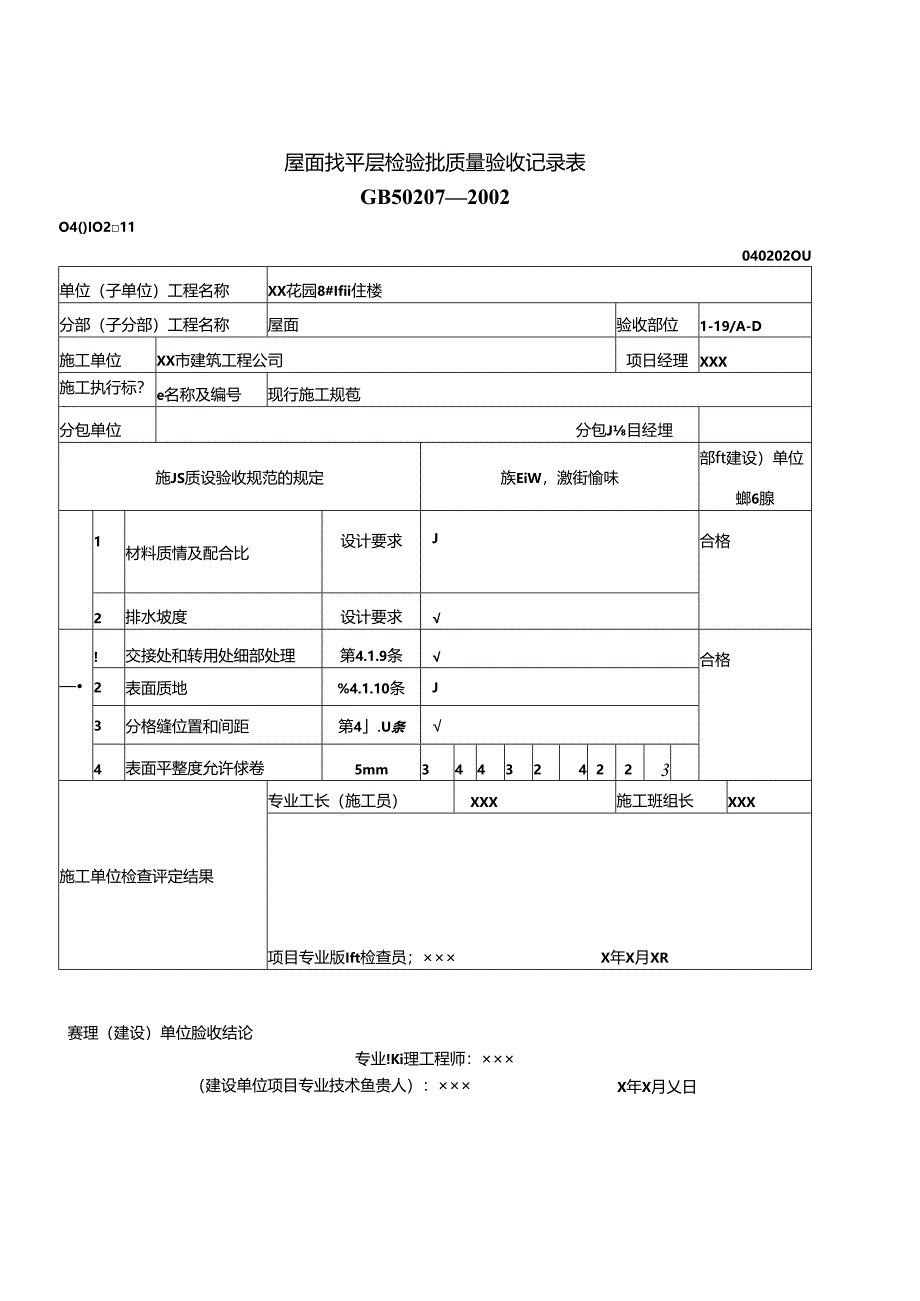 屋面工程质量验收表.docx_第2页