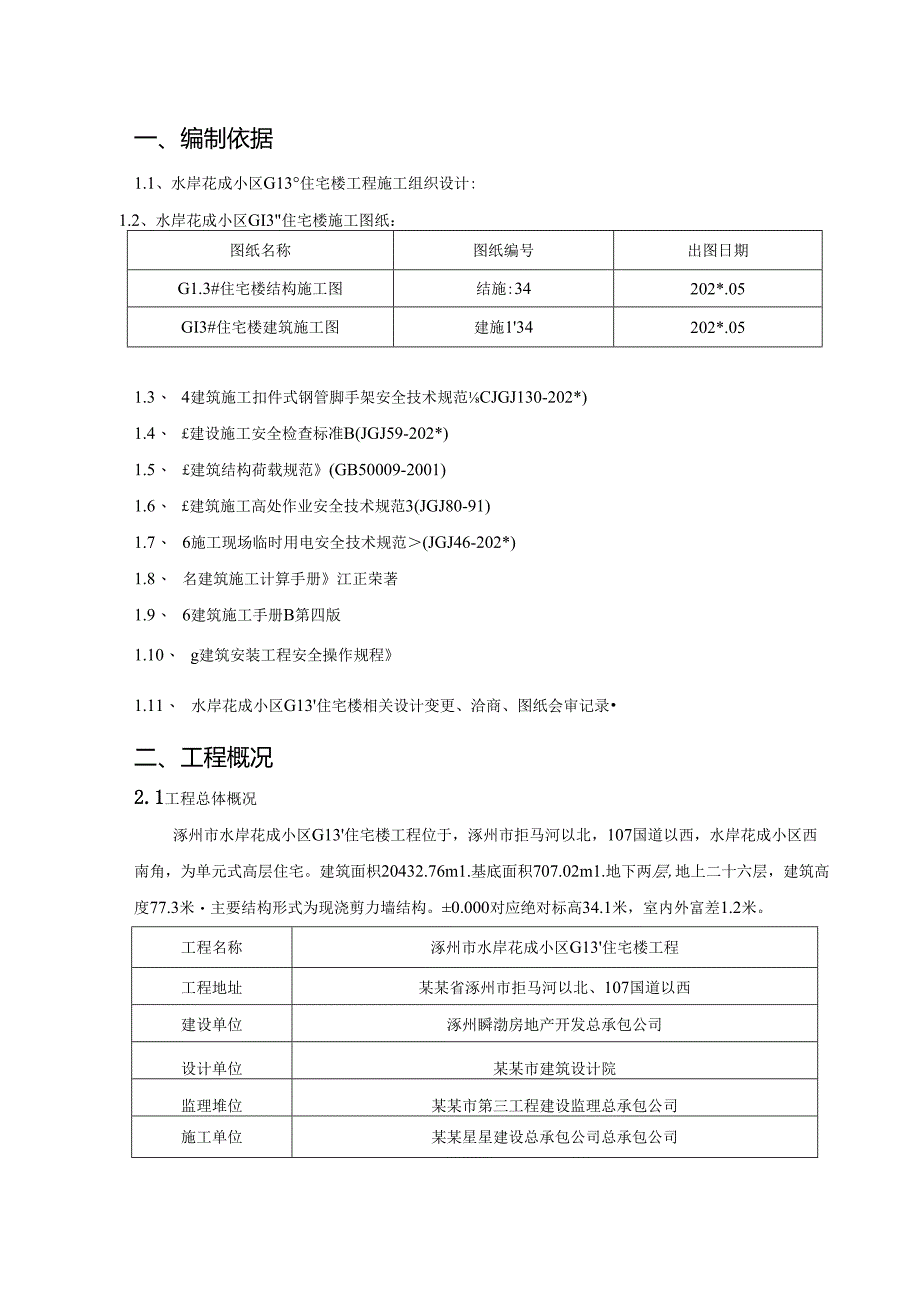 楼外挑架施工方案.docx_第1页