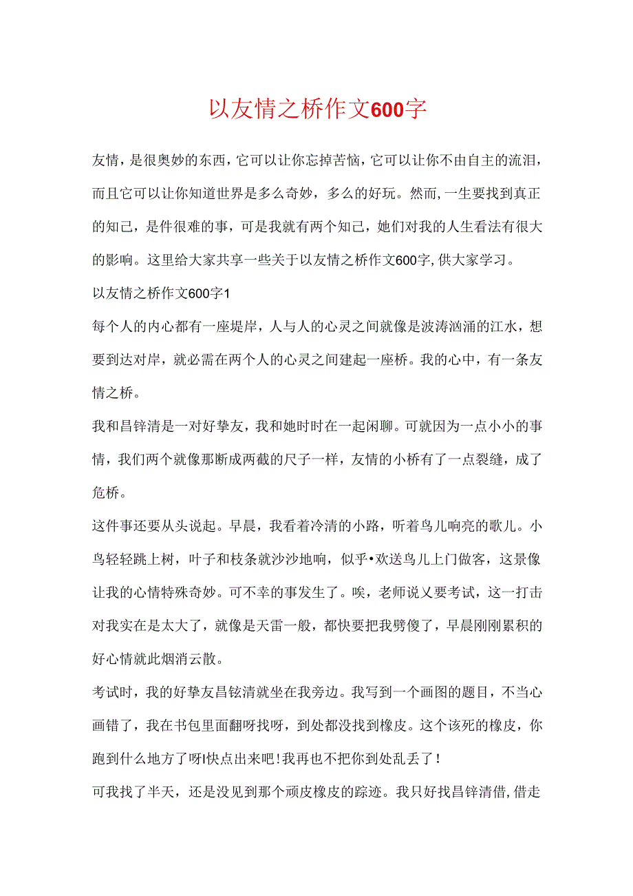 以友谊之桥作文600字.docx_第1页