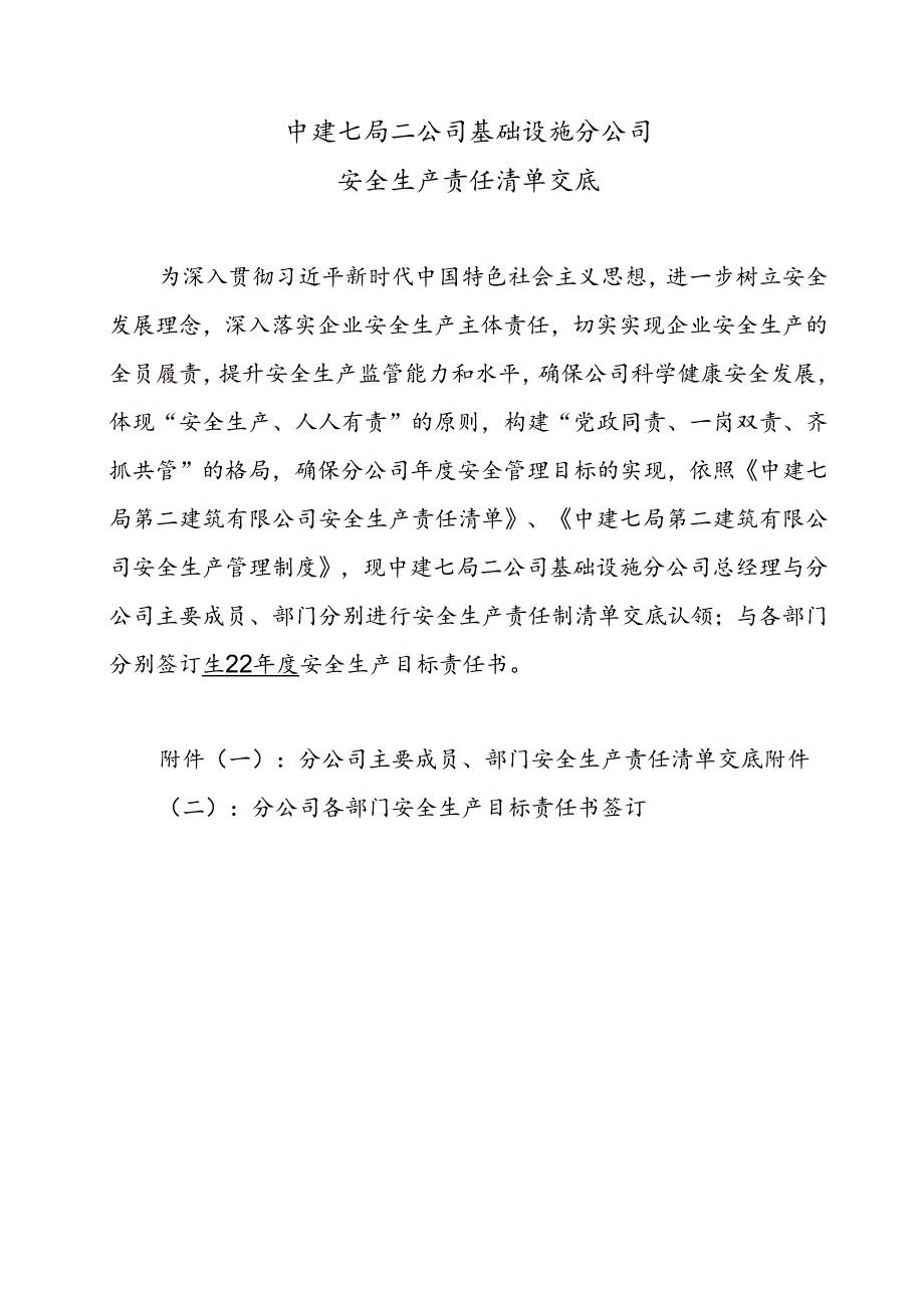 基础分公司主要成员、部门2022年安全生产责任清单交底2.17.docx_第1页