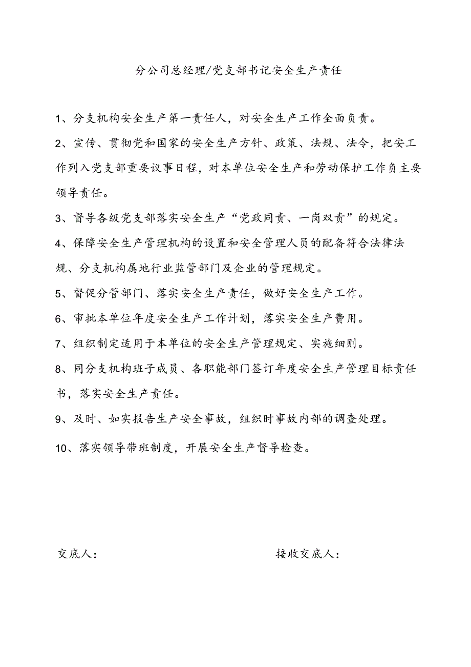 基础分公司主要成员、部门2022年安全生产责任清单交底2.17.docx_第2页