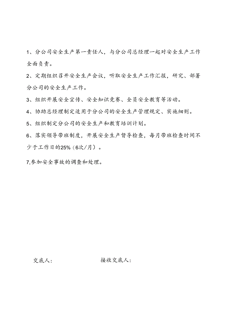 基础分公司主要成员、部门2022年安全生产责任清单交底2.17.docx_第3页