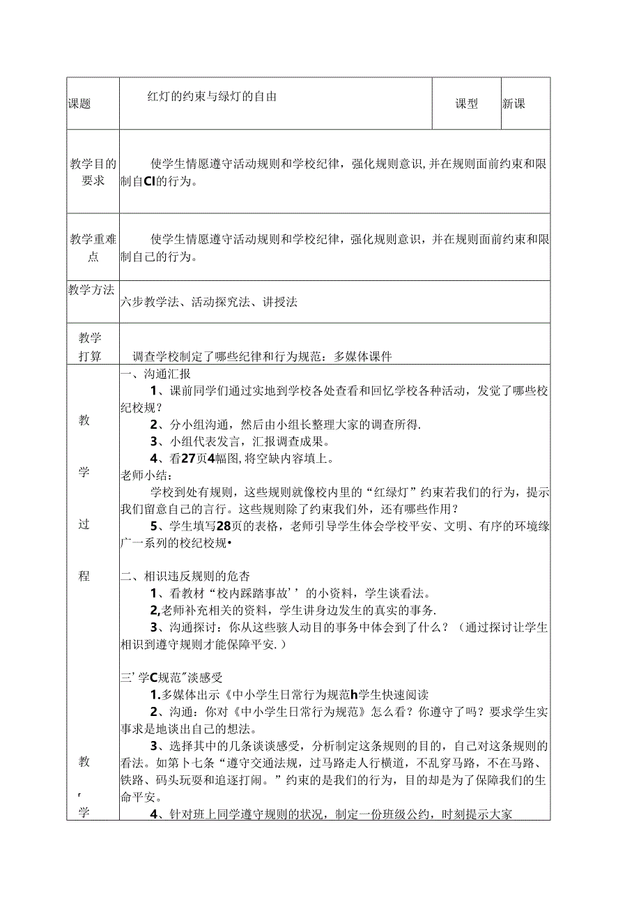 五年级下册品德教案－第二单元 规矩与方圆教科版.docx_第3页