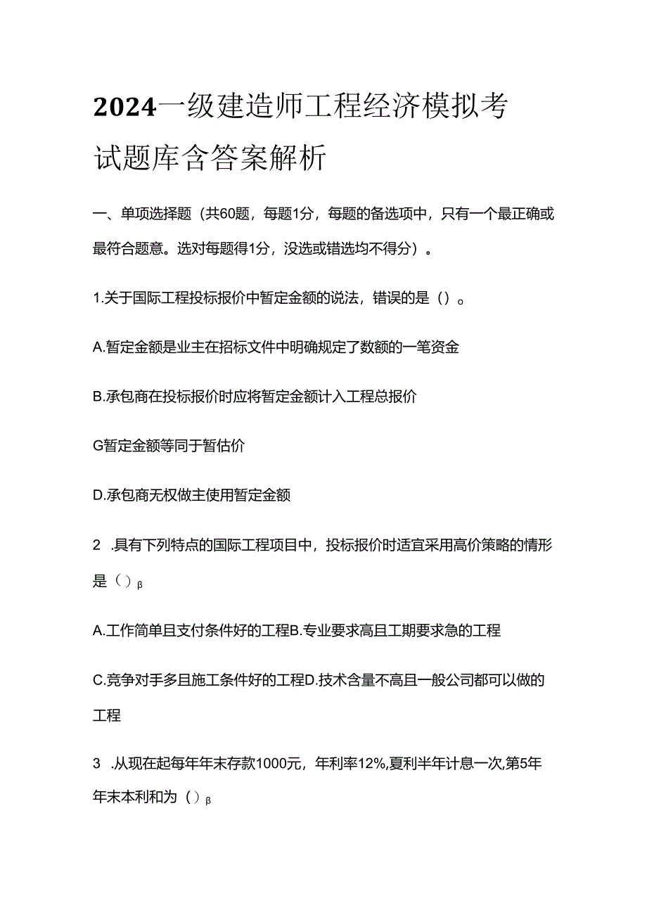 2024一级建造师工程经济模拟考试题库 含答案解析全套.docx_第1页