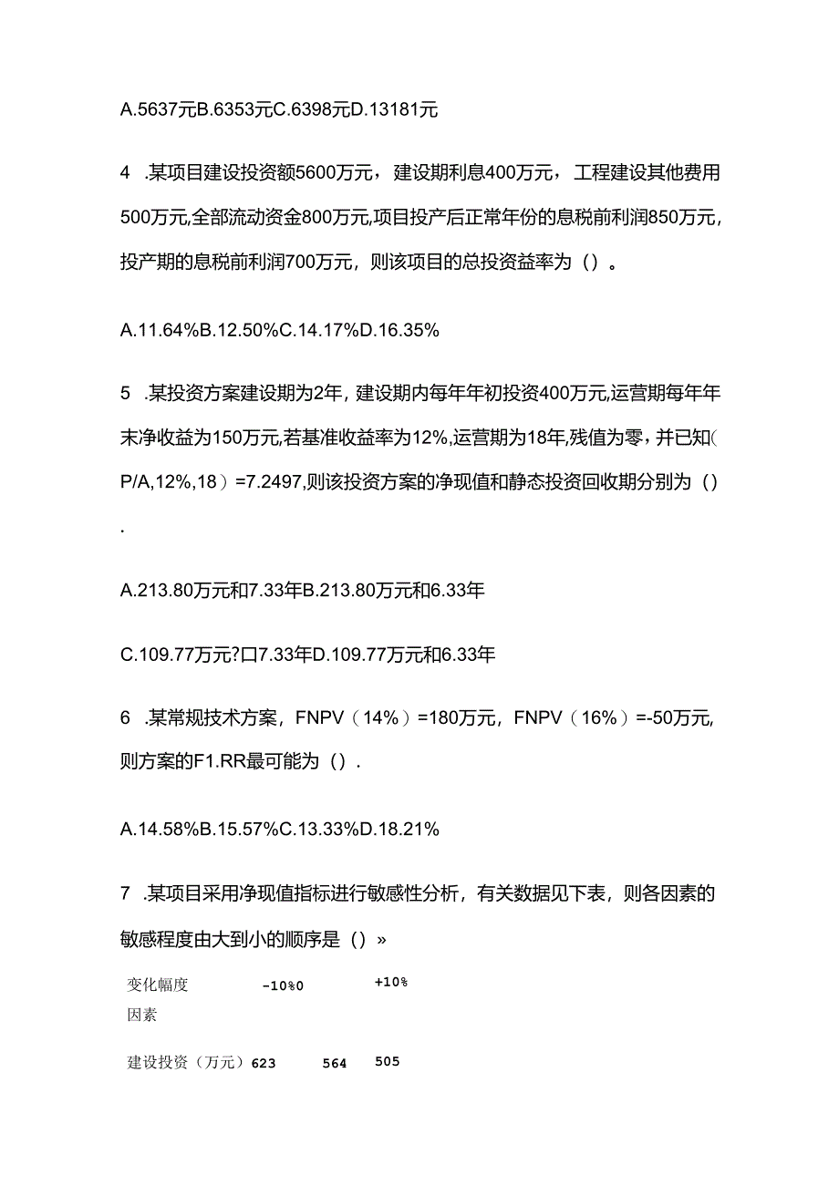 2024一级建造师工程经济模拟考试题库 含答案解析全套.docx_第2页