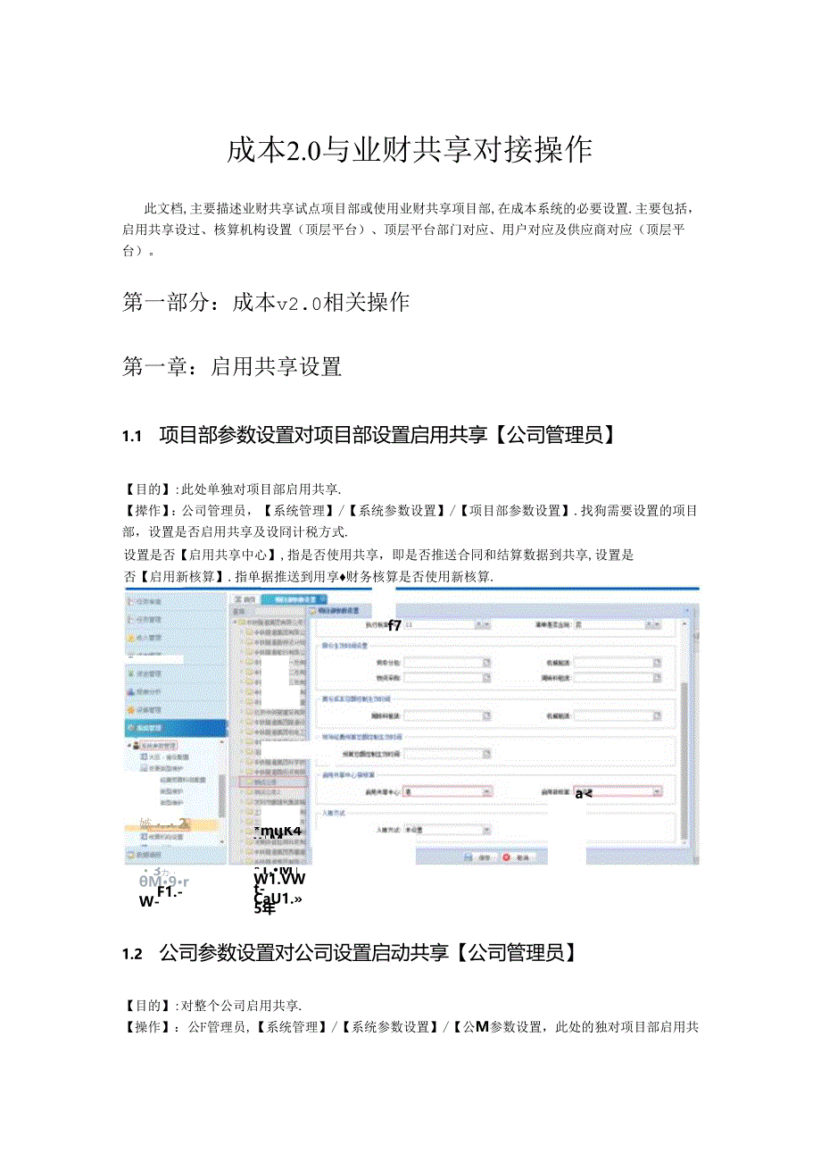 成本V2.0与共享对接操作【2017-07-31】.docx_第1页