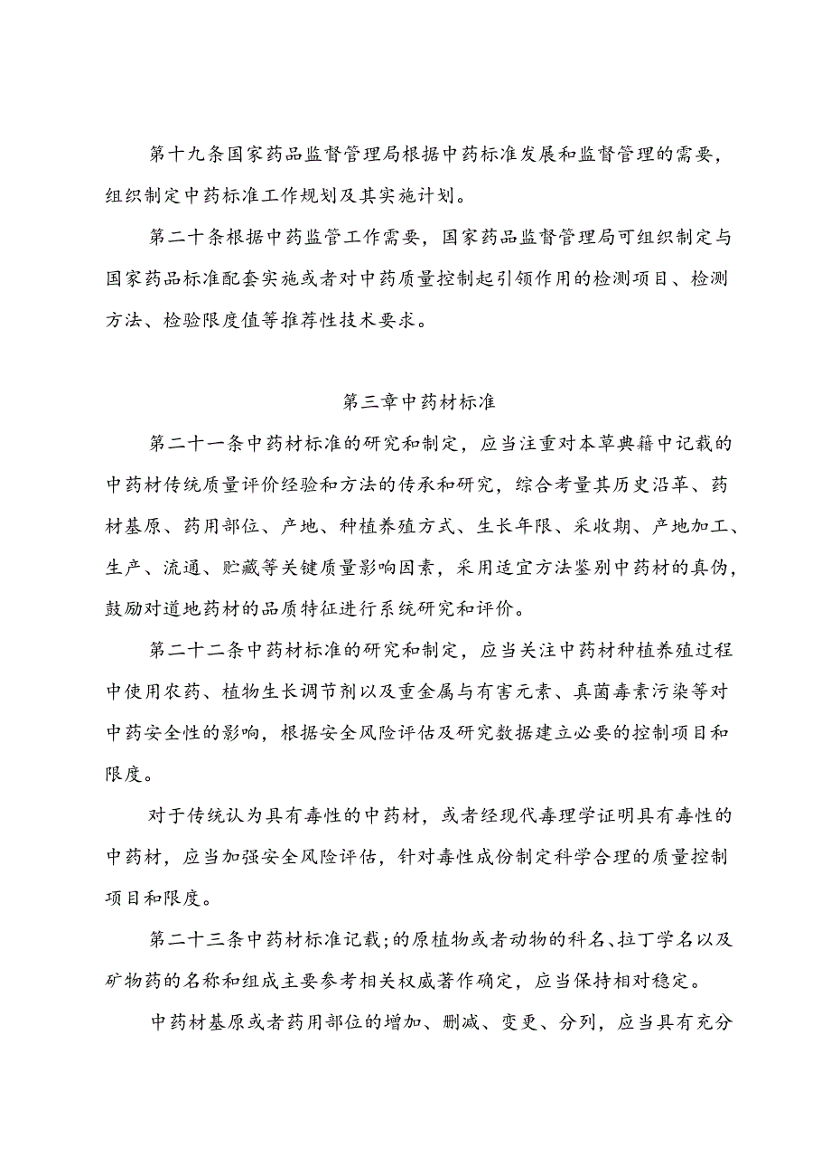 中药标准管理专门规定（2024）.docx_第1页