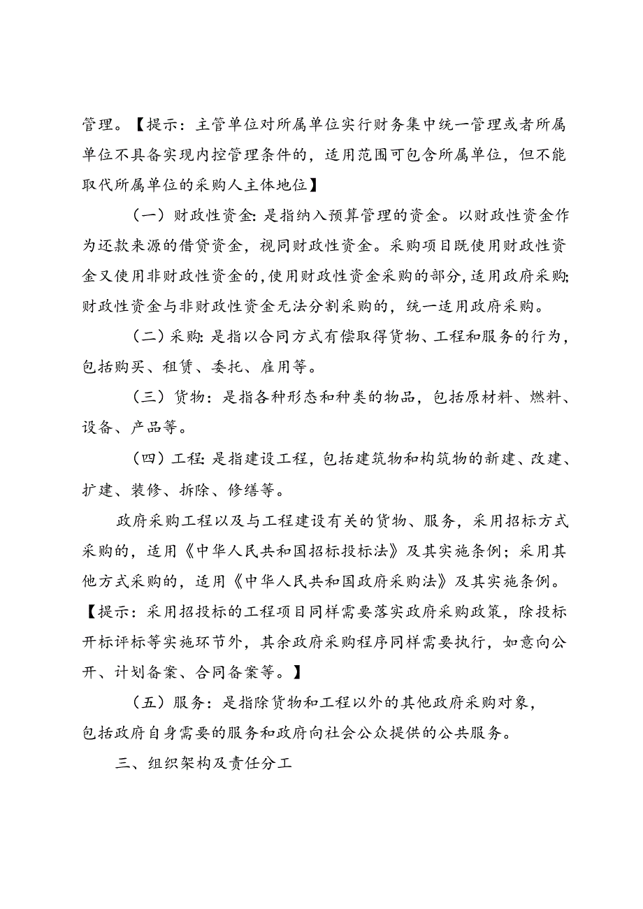 恩施市政府采购内控管理制度示范文本.docx_第2页