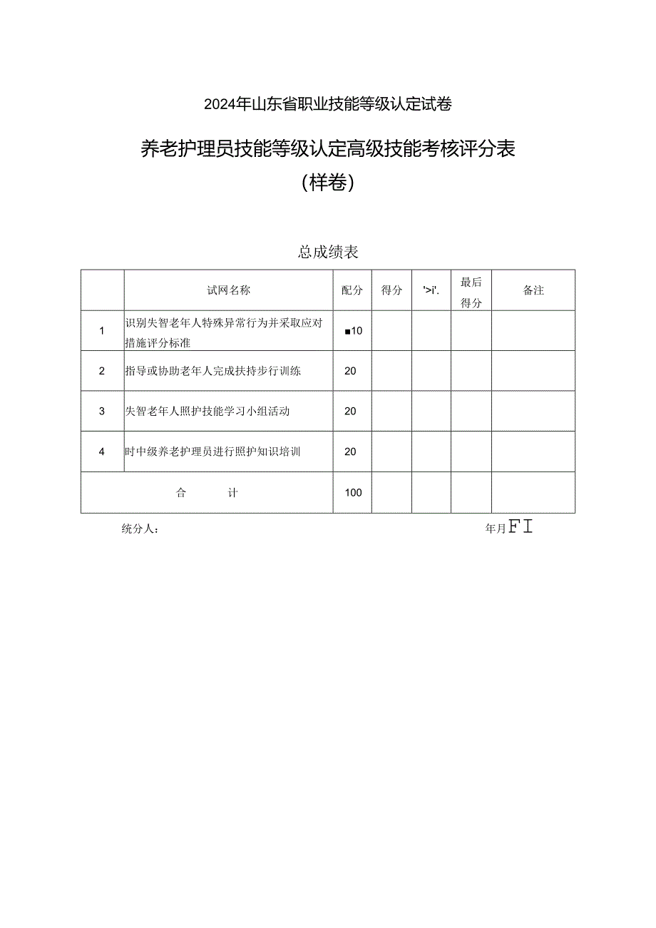 2024年山东省职业技能等级认定试卷 真题 养老护理员 高级操作技能样卷技能 6卷评分记录表.docx_第1页