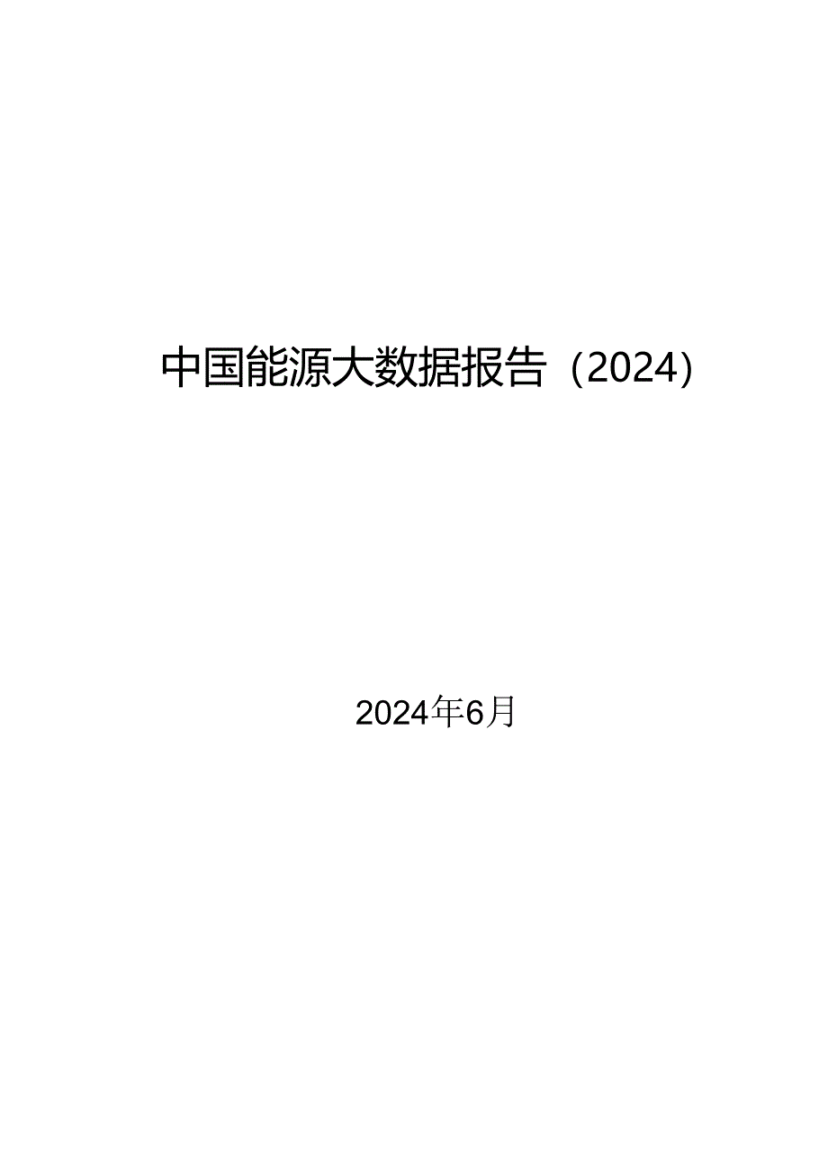 2024中国能源大数据报告.docx_第1页