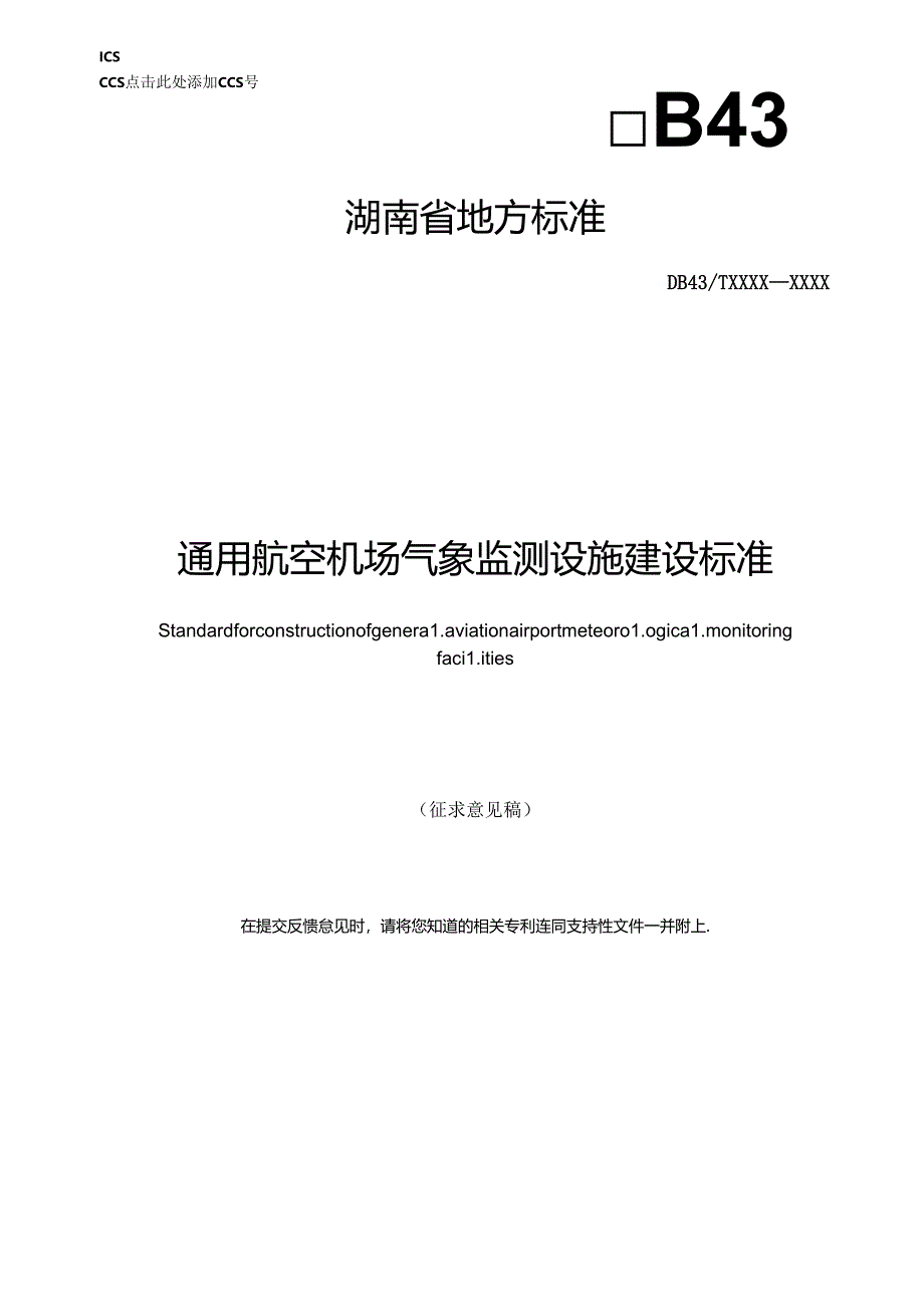 通用航空机场气象监测预警设施建设标准.docx_第1页