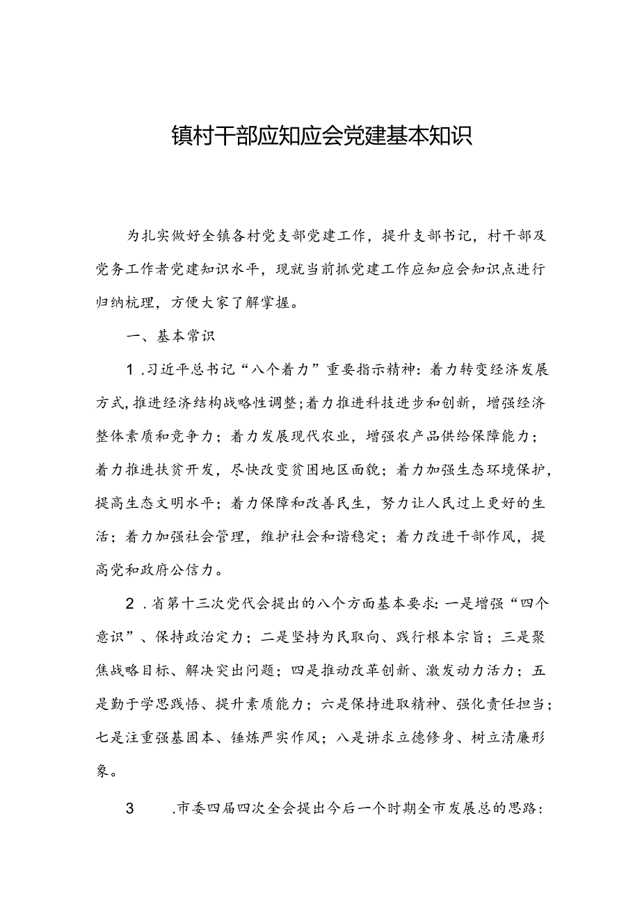 镇村干部应知应会党建基本知识.docx_第1页