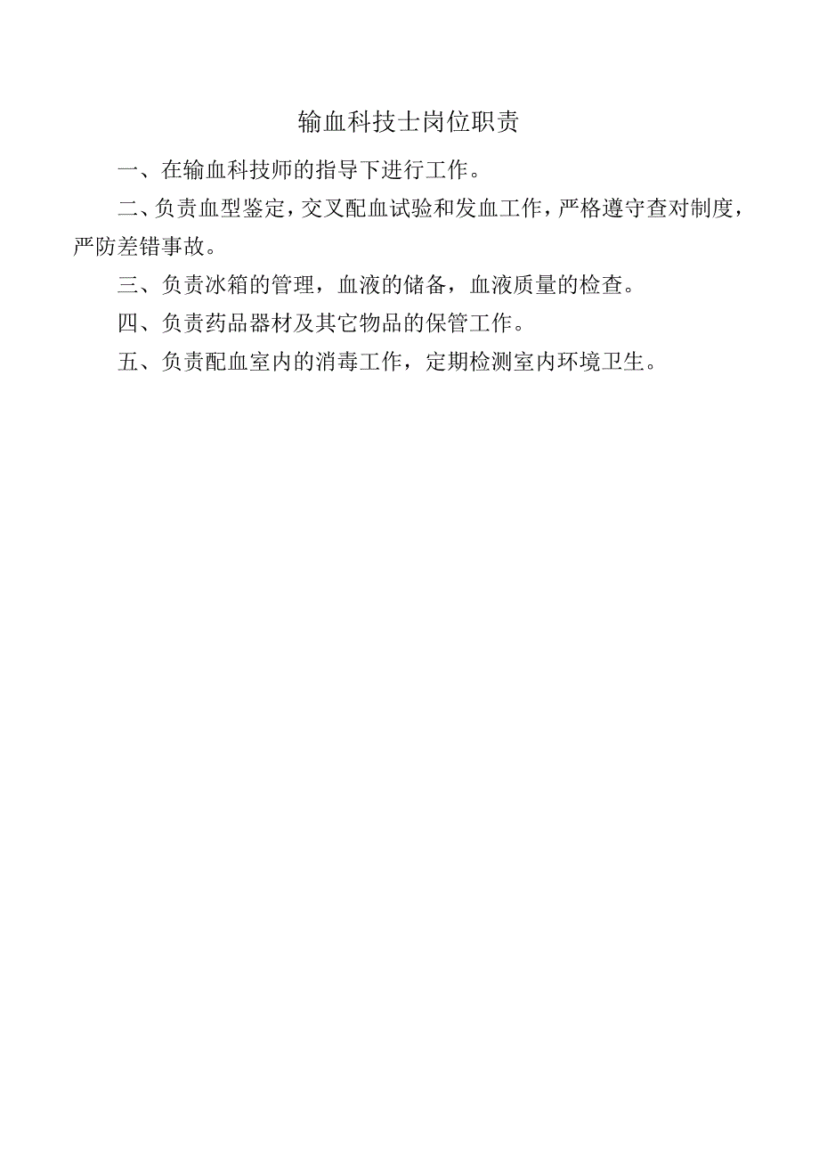 输血科技士岗位职责.docx_第1页