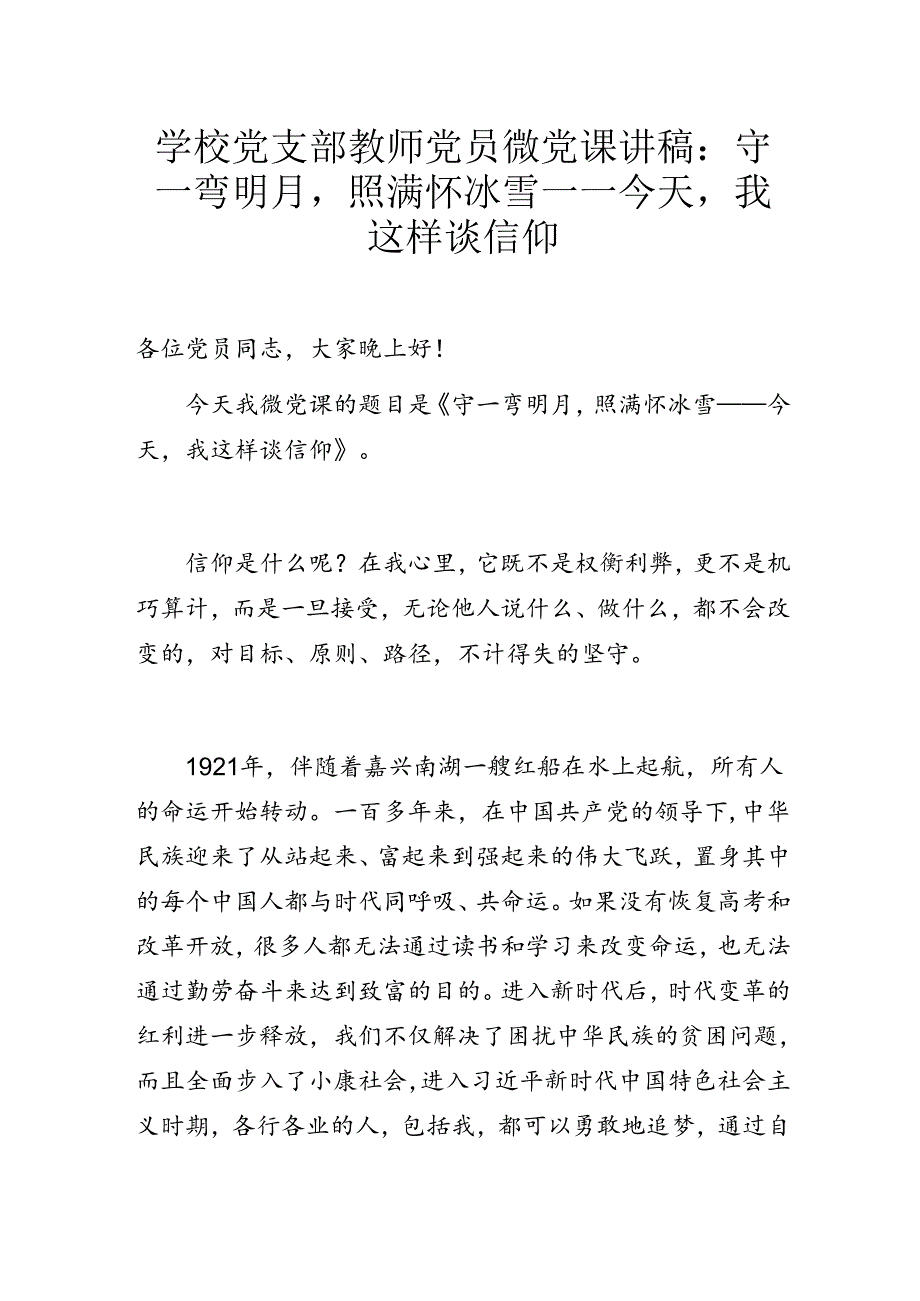 学校党支部教师党员微党课讲稿：守一弯明月照满怀冰雪——今天我这样谈信仰.docx_第1页