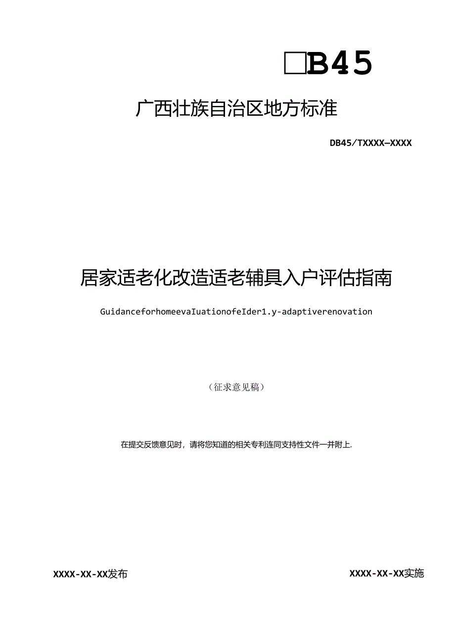 居家适老化改造适老辅具入户评估指南（征求意见稿）.docx_第1页