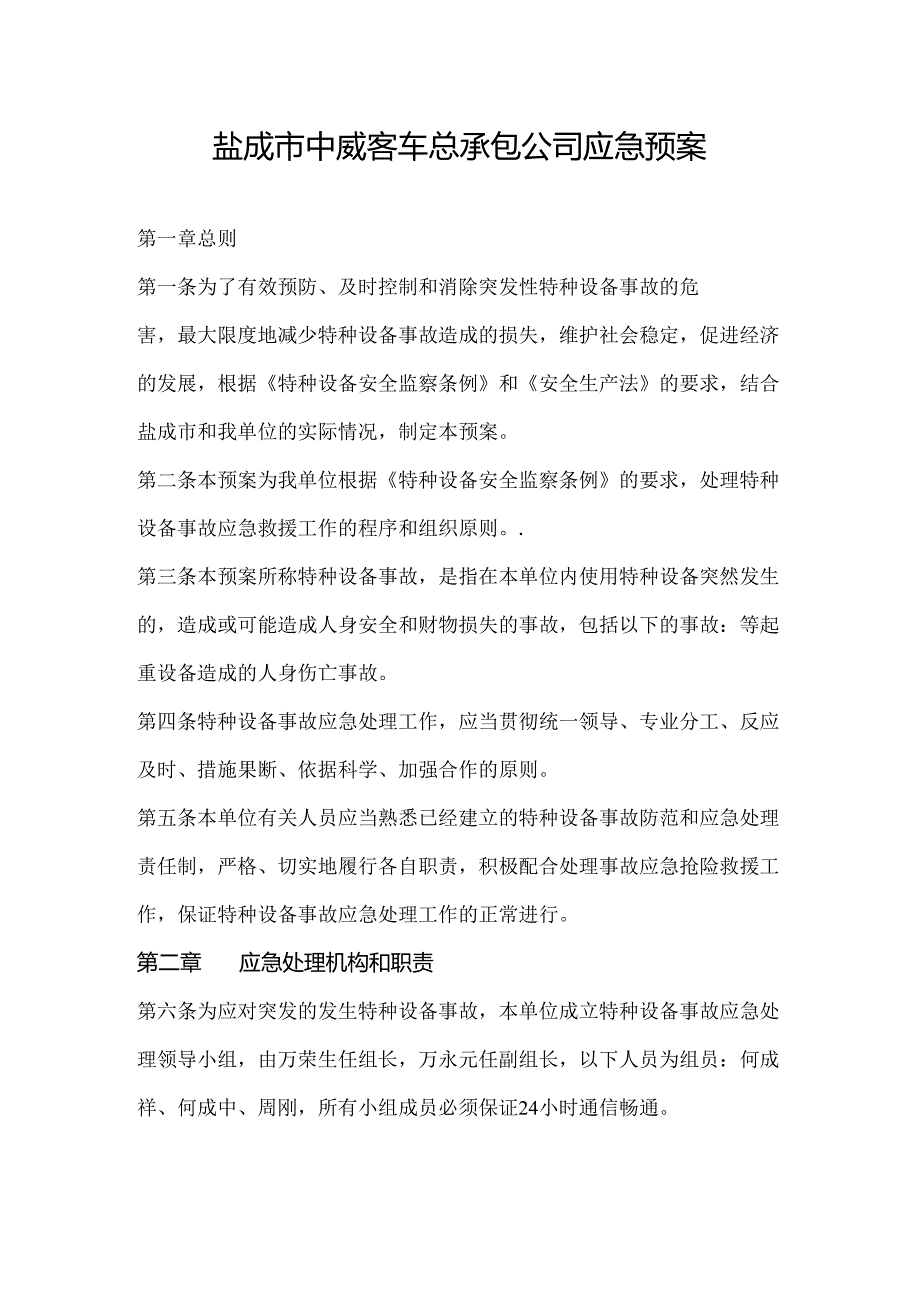 客车有限公司应急预案.docx_第1页