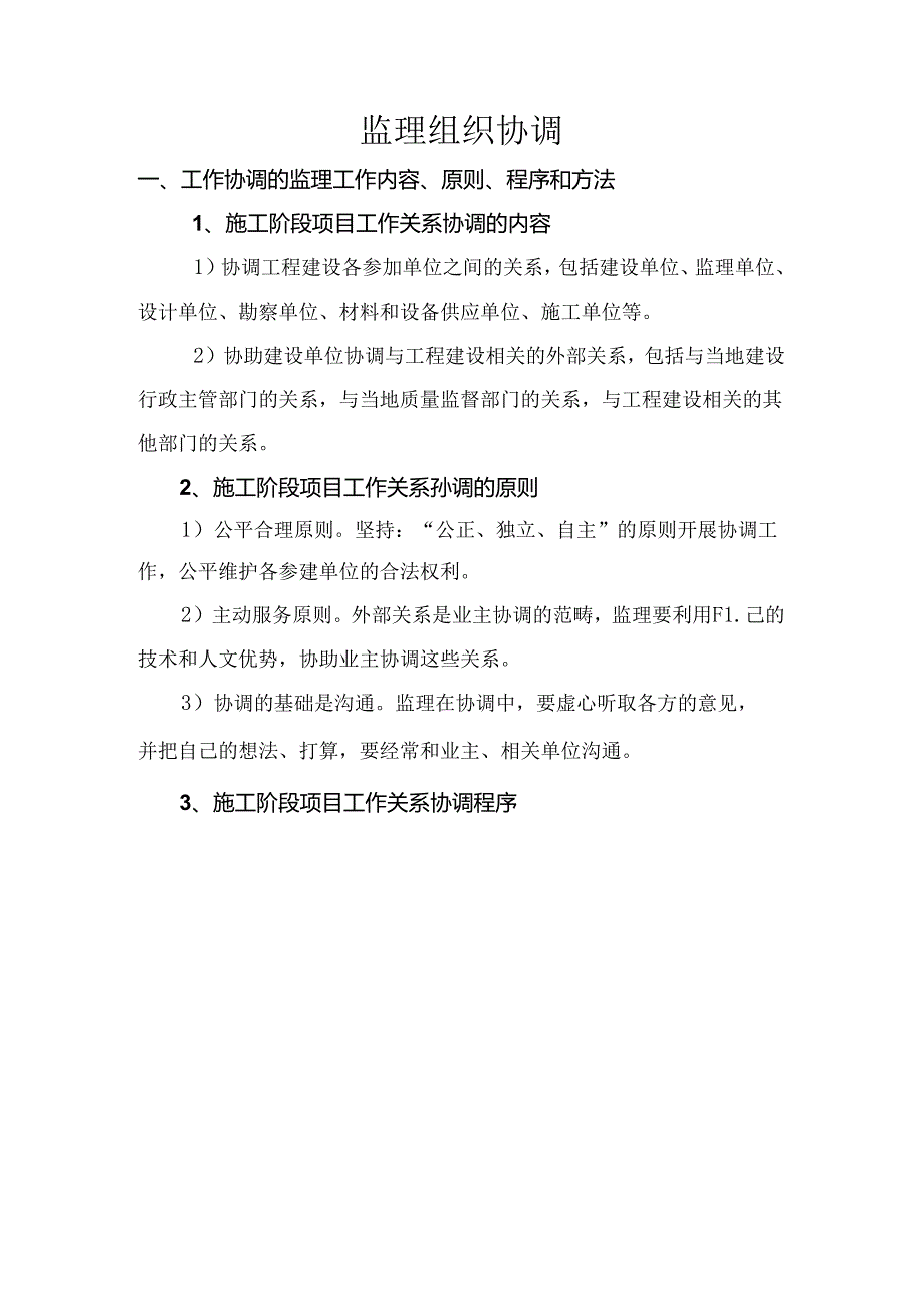 监理组织协调.docx_第1页