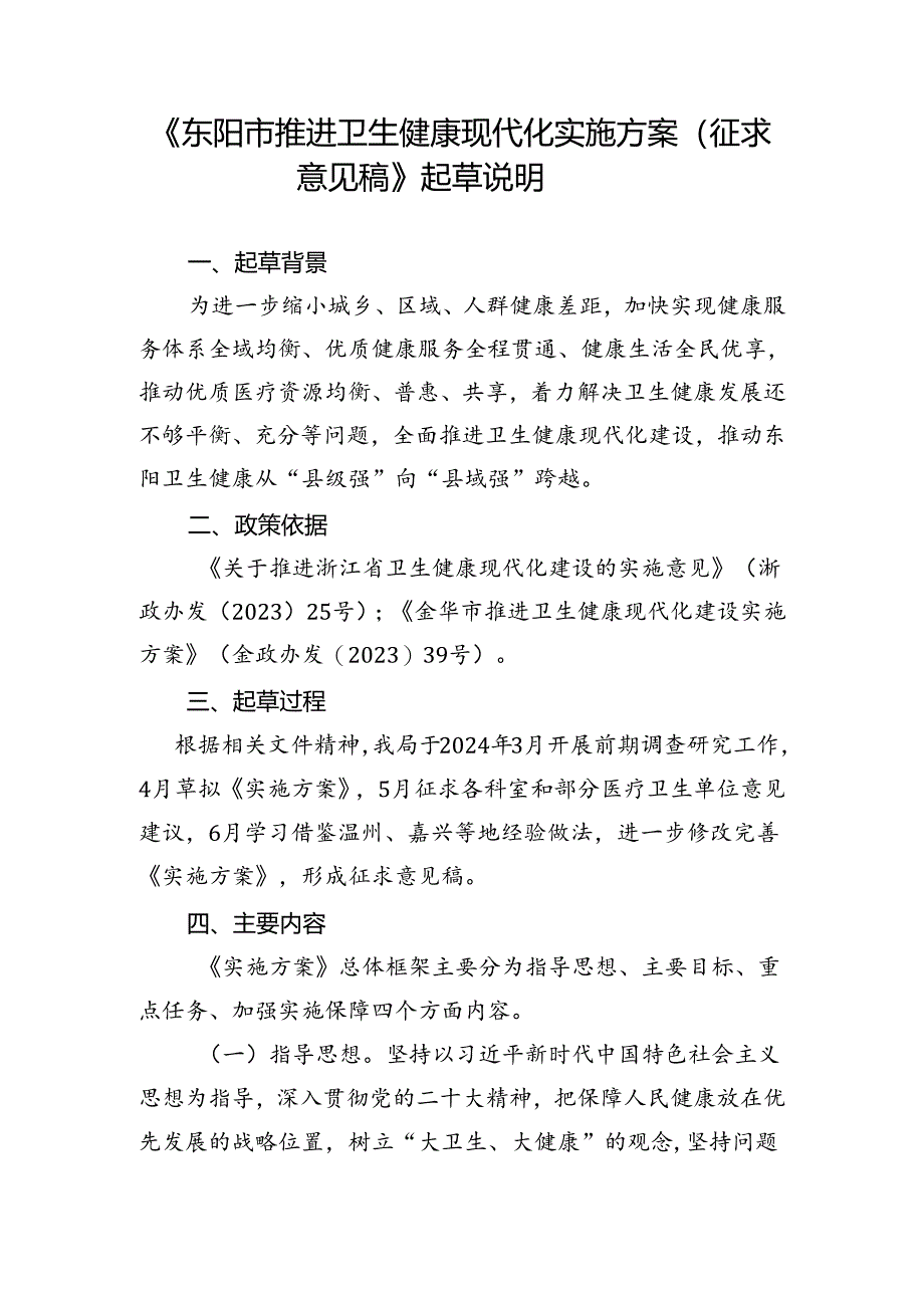 东阳市推进卫生健康现代化实施方案（征求意见稿）起草说明.docx_第1页