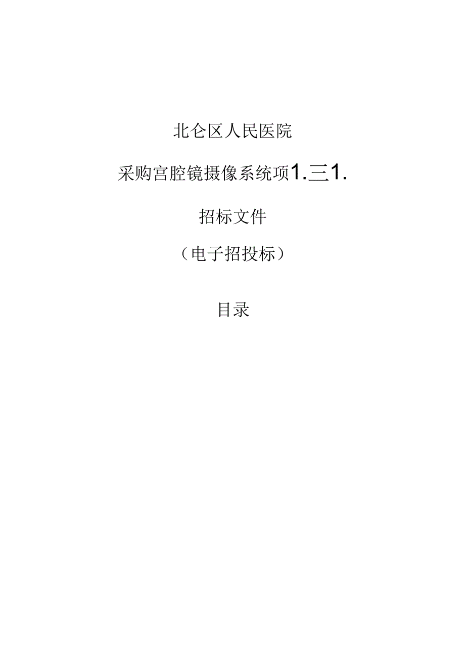 北仑区人民医院采购宫腔镜摄像系统项目招标文件.docx_第1页