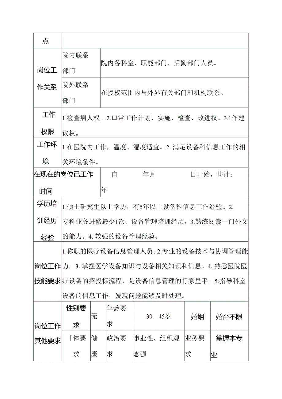 二级甲等医院设备科信息管理人员岗位说明书.docx_第3页