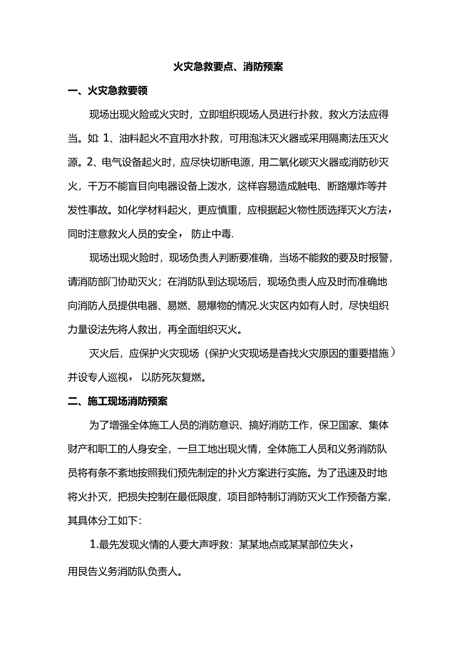 火灾急救要点、消防预案.docx_第1页