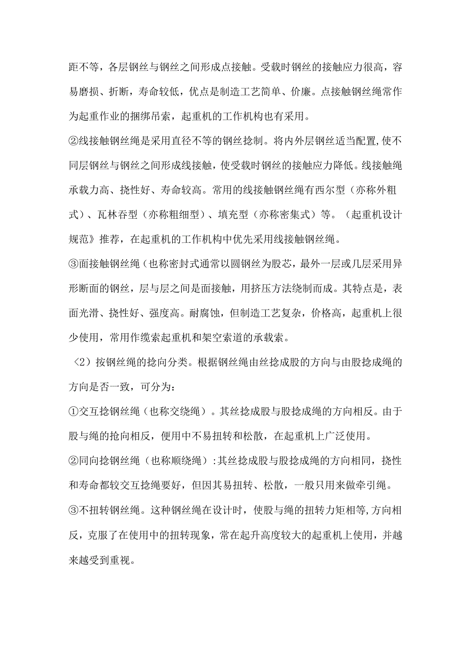 起重机钢丝绳的构造及类型.docx_第2页