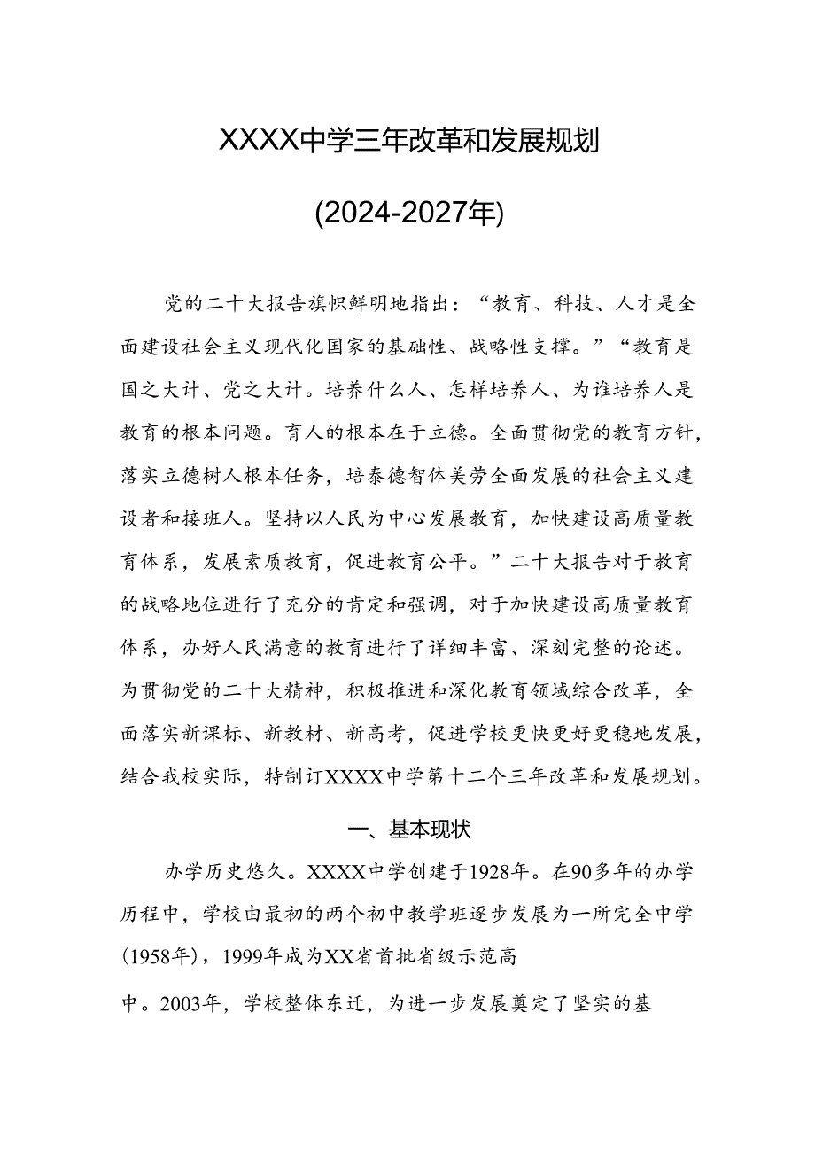 中学三年改革和发展规划（2024-2027年）.docx_第1页