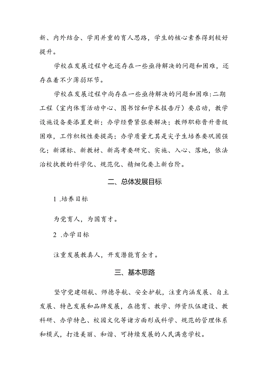 中学三年改革和发展规划（2024-2027年）.docx_第3页