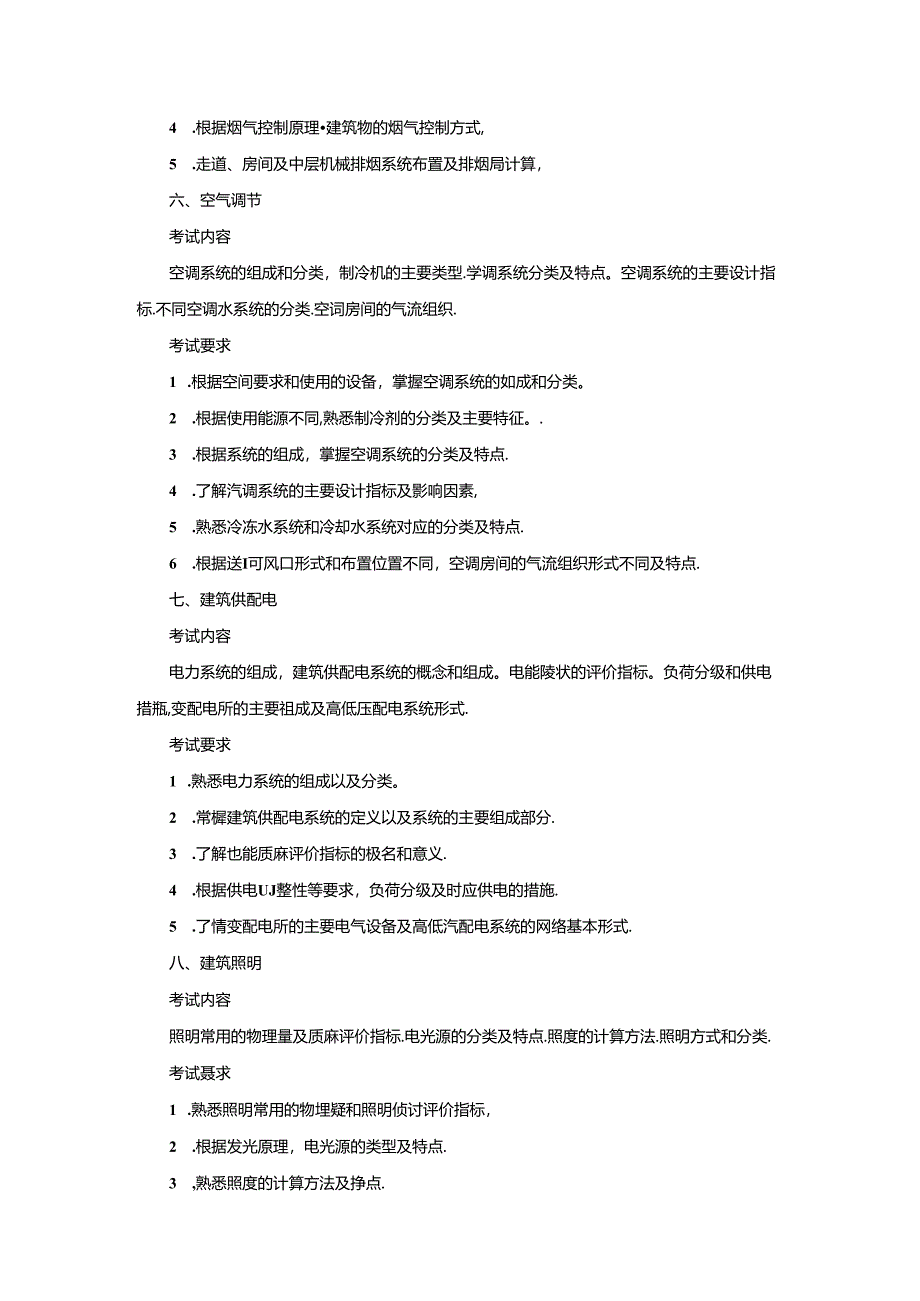 五邑大学2021年土木水利专业学位工程硕士研究生招生考试大纲《建筑设备》（复试）.docx_第3页