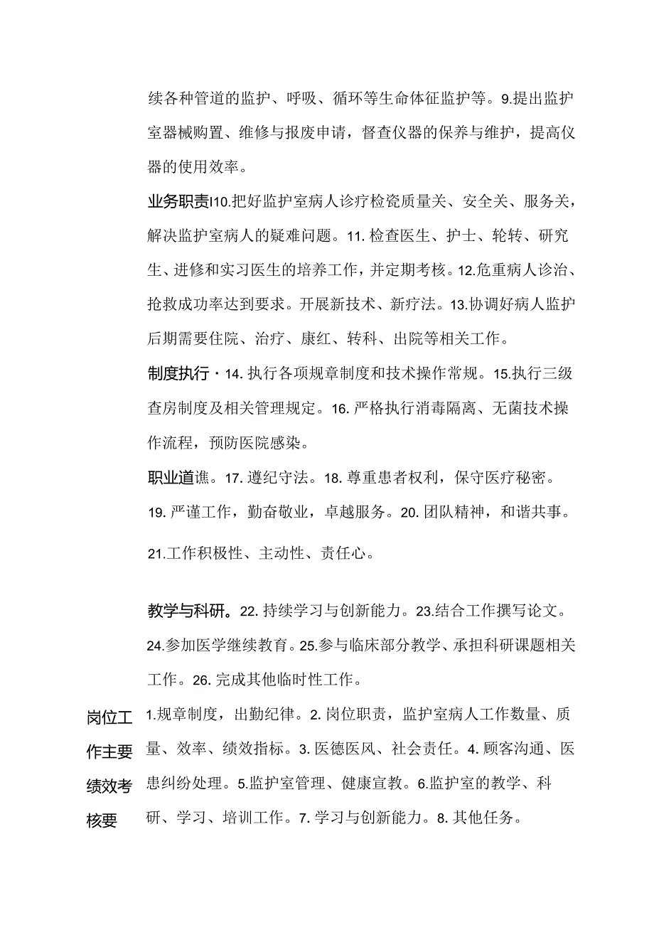 医院感染性疾病科监护室负责人岗位说明书.docx_第2页