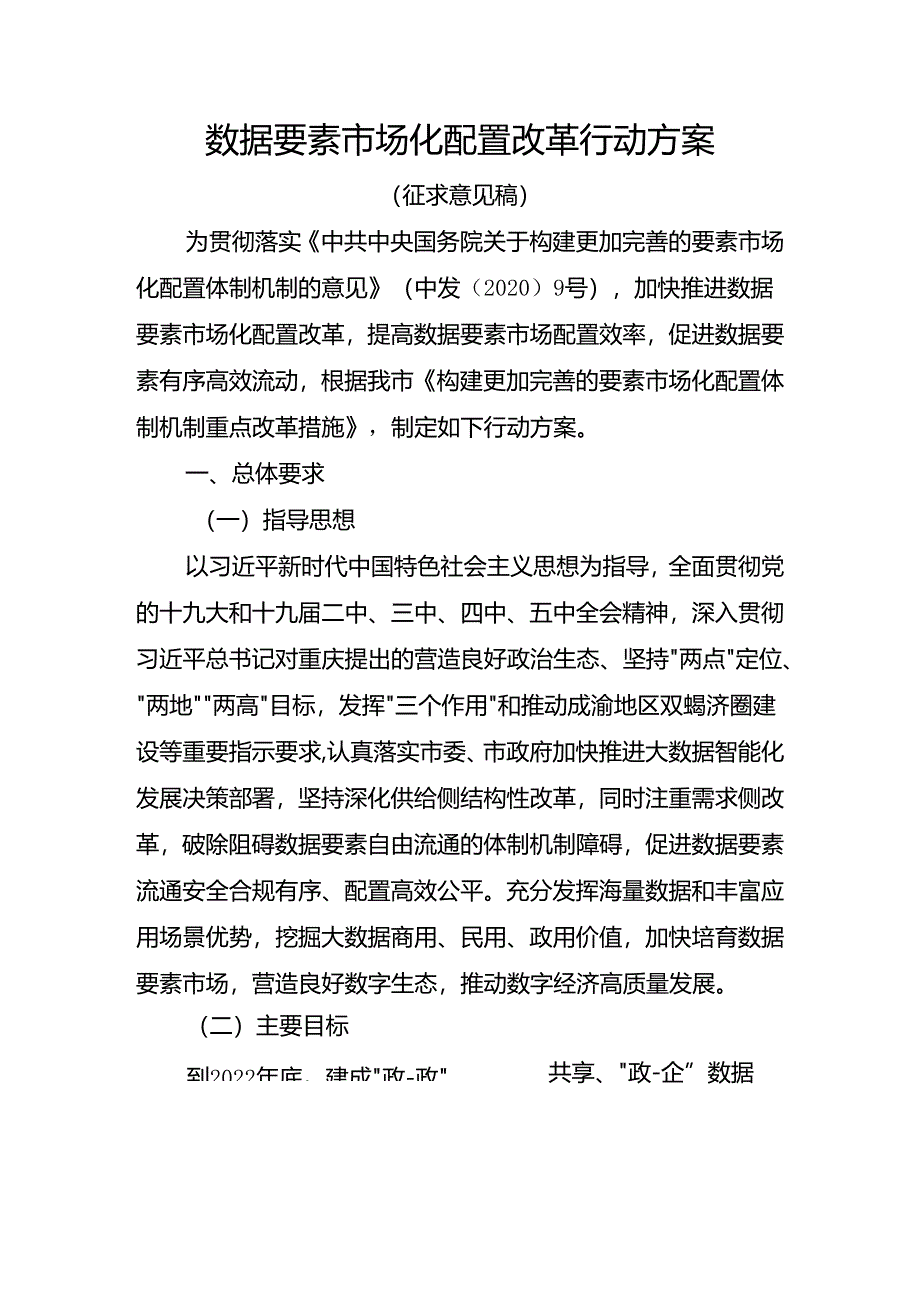 数据要素市场化配置改革行动方案.docx_第1页