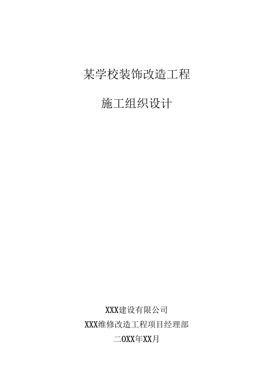 某学校装饰改造工程施工组织设计.docx_第1页