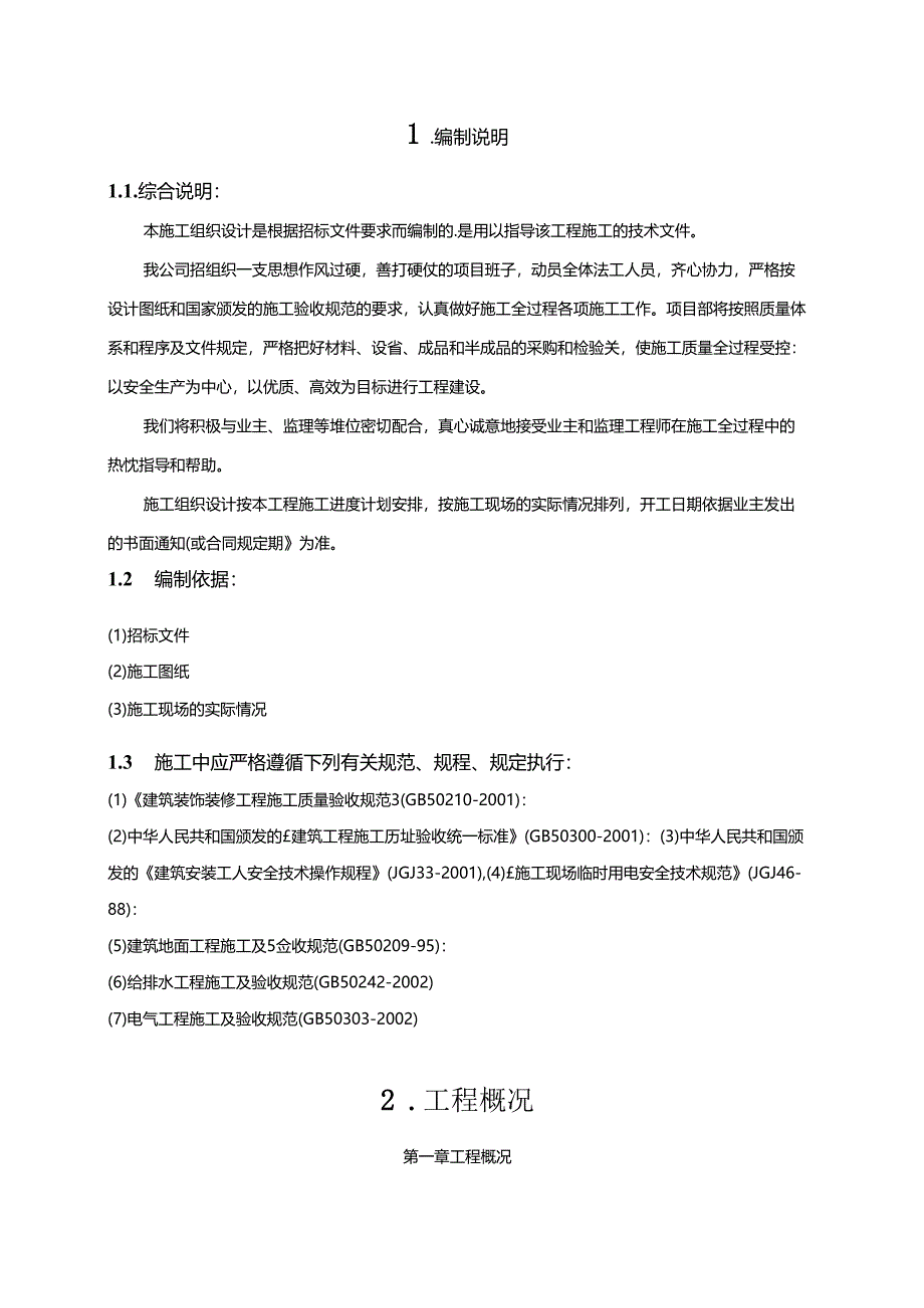 某学校装饰改造工程施工组织设计.docx_第3页