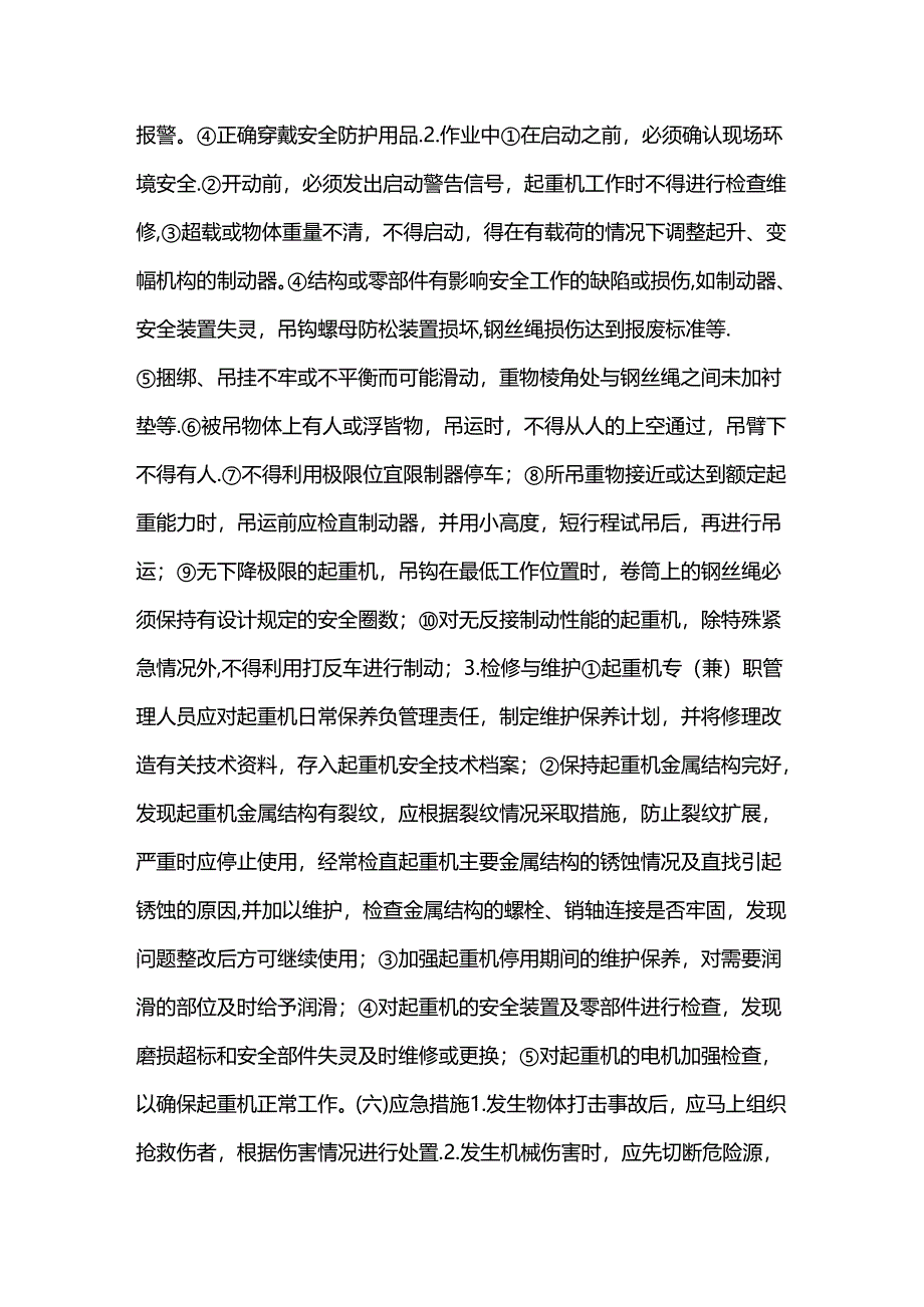 起重机械安全操作规程.docx_第2页