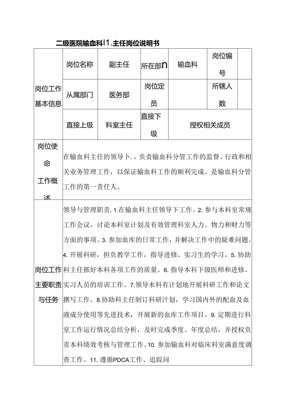 二级医院输血科副主任岗位说明书.docx_第1页