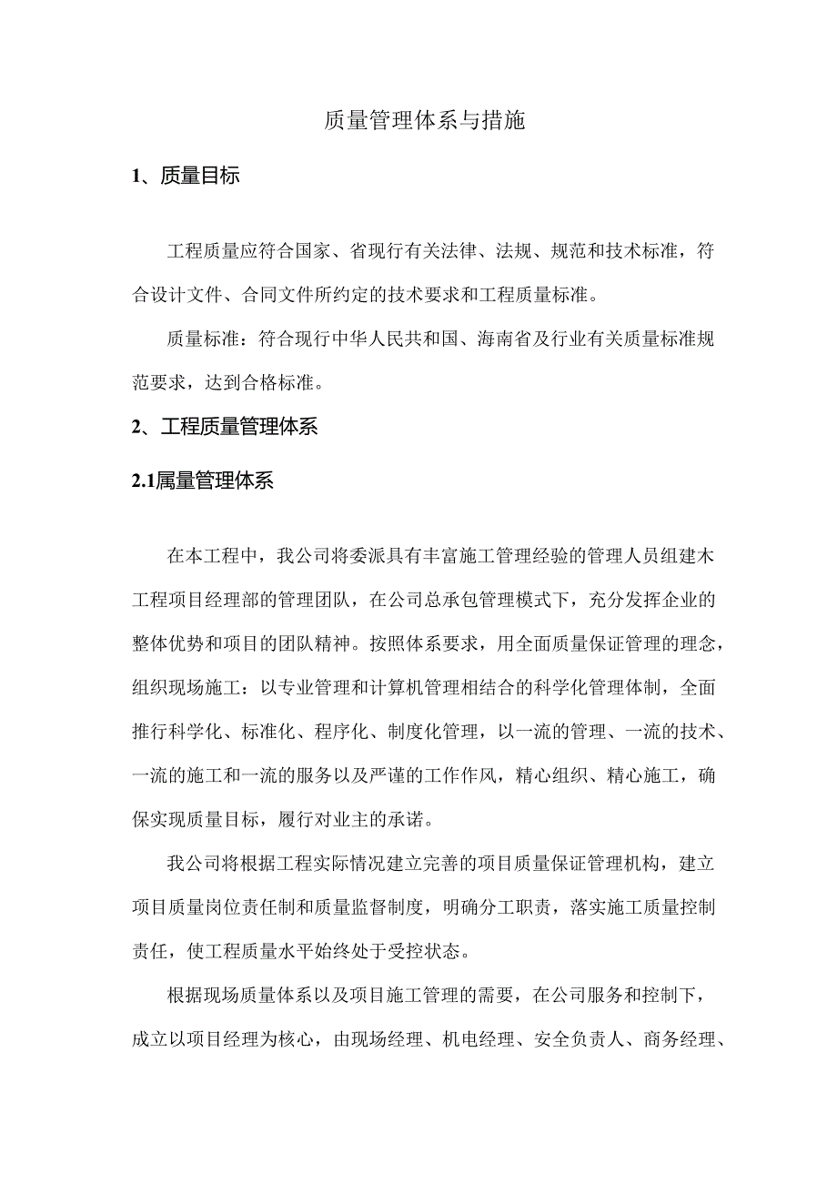 质量管理体系与措施.docx_第1页