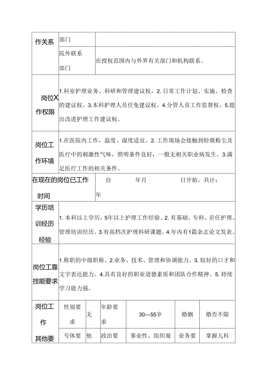 医院小儿内科主管护师岗位说明书.docx_第3页