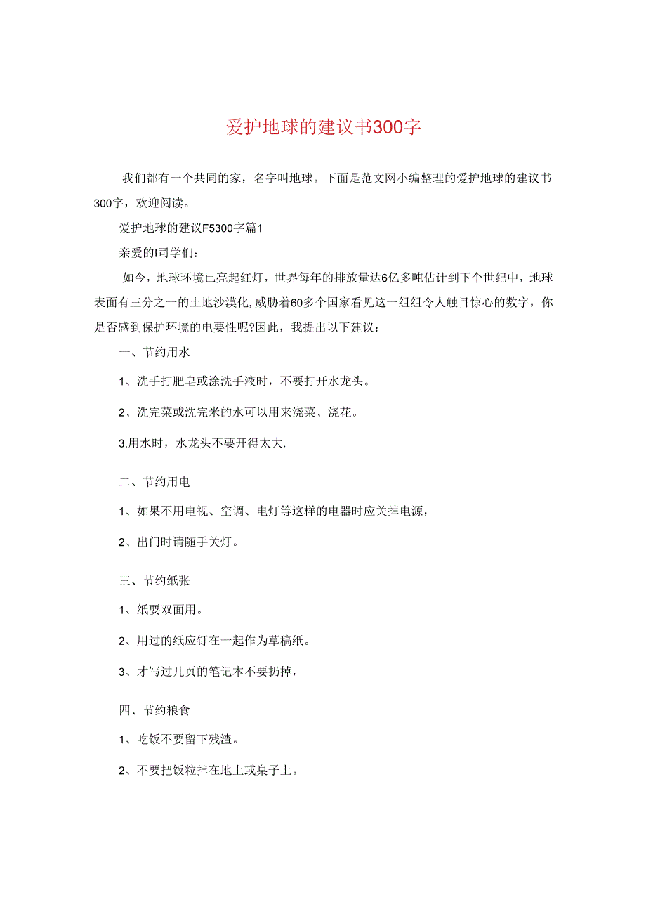 爱护地球的建议书300字.docx_第1页