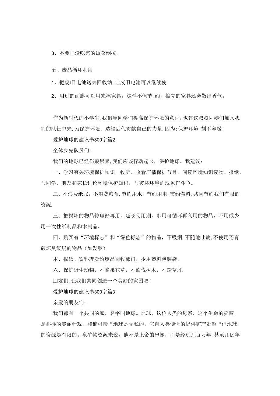 爱护地球的建议书300字.docx_第2页