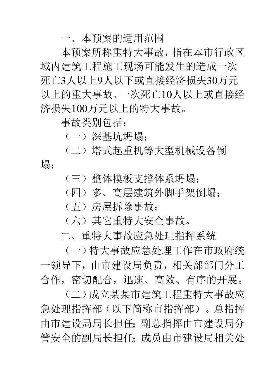 事故应急救援预案编写提纲模板.docx_第2页