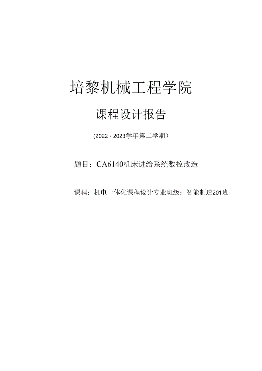 CA6140机床进给系统数控改造.docx_第1页