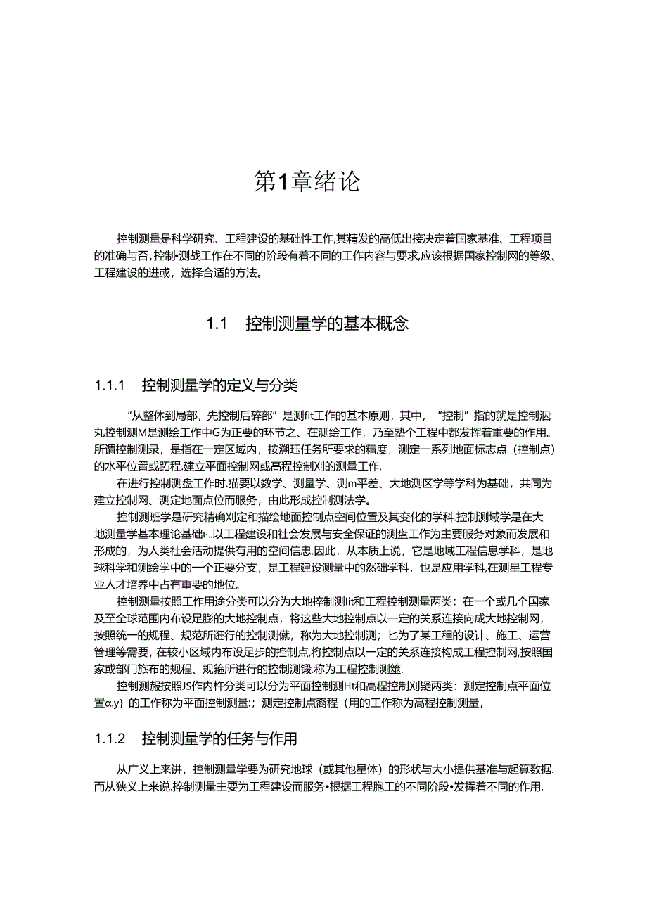 控制测量学的基本概念.docx_第1页