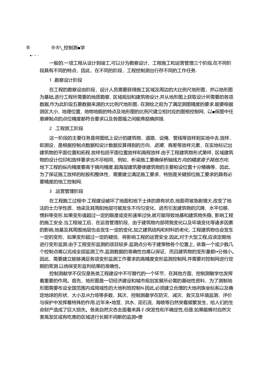 控制测量学的基本概念.docx_第2页