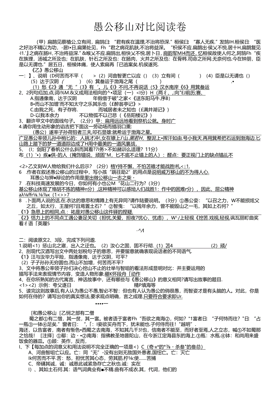 人教版八年级上册（部编版）第22课《愚公移山》对比阅读汇编.docx_第1页