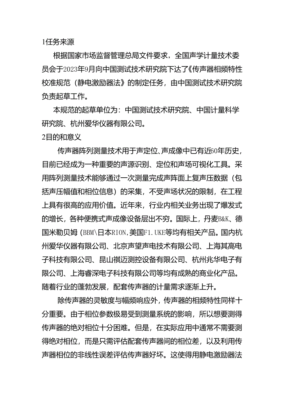 传声器相频特性校准规范（静电激励器法)编制说明.docx_第2页