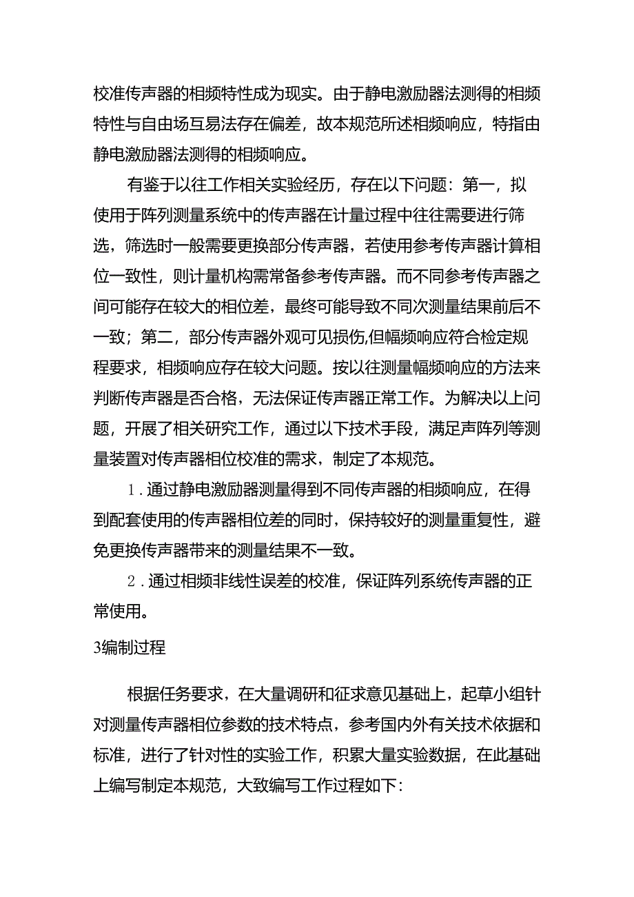 传声器相频特性校准规范（静电激励器法)编制说明.docx_第3页