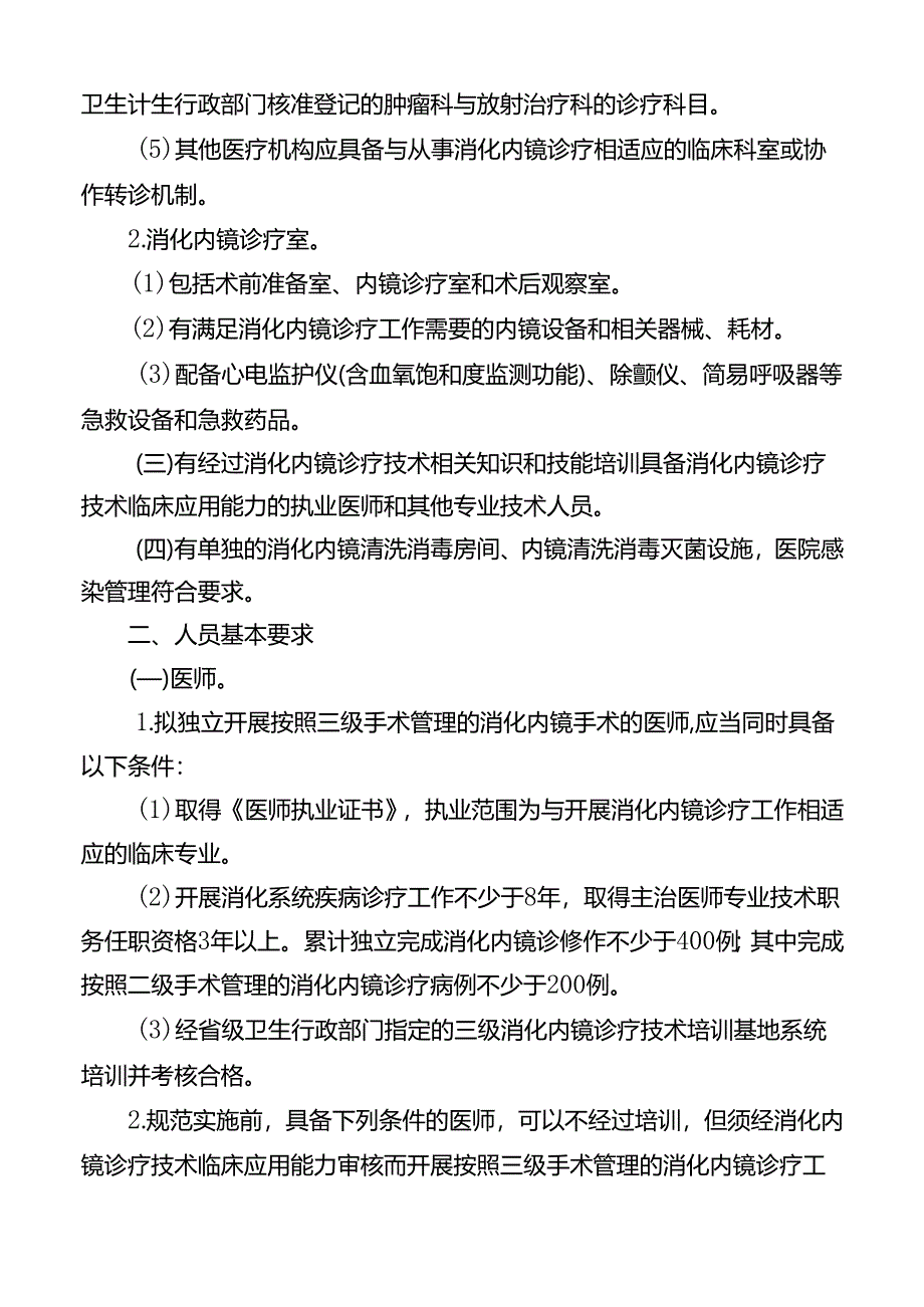 三级消化内镜诊疗技术管理规范.docx_第2页